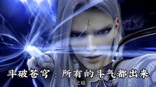 斗破苍穹 : 所有的斗气都出来 ( 4K : 120fps )