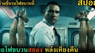 (สปอยหนัง) รถไฟขบวนสยอง ที่วิ่งหลังเที่ยงคืน