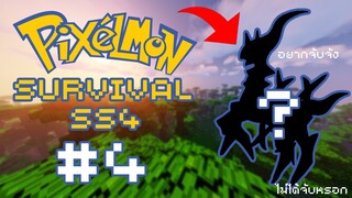 🔥Minecraft Pixelmon Survival SS4🔥 #4 เนี่ยไง!! พี่จับอาเซอุสหน่อยพี่!!