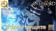 โอเวอร์ ลอร์ด จอมมารพิชิตโลก ภาคที่ 4 EP 5 พากย์ไทย (5/6)