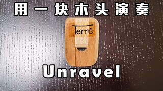 用100块买来的木头演奏《unravel》 - 用鼻子吹的乐器？