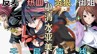 赫萝?卡莲?斩服少女?小清水亚美的千层声线!【声优补全计划35】