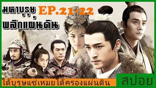 Ep.21-22 สปอยซีรี่ย์  หลางหยาป่าง มหาบุรุษพลิกแผ่นดิน [Nirvana in Fire]