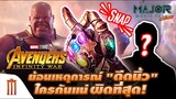 ย้อนเหตุการณ์ "ดีดนิ้ว" Avengers: Infinity War ใคร "ผิดที่สุด!" - Major Movie Talk [Short News]