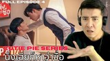 [REACTION] ZeeNuNew | Full Episode 4 :   นิ่งเฮียก็หาว่าซื่อ Cutie Pie Series | EP.4