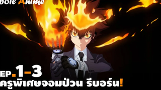 สปอยอนิเมะ EP1-3 ครูพิเศษจอมป่วน รีบอร์น!