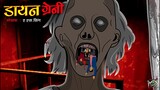 GRANNY🔥🔥🔥 Part 1, 2 Horror Tv | Horror Stories in Hindi | सच्ची कहानी  | Chudail | Daayan