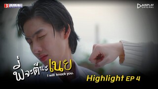 Highlight EP.4 ติวเตอร์หรือติวตื๊อ ตื๊อไม่หยุดไม่หย่อน | พี่จะตีนะเนย