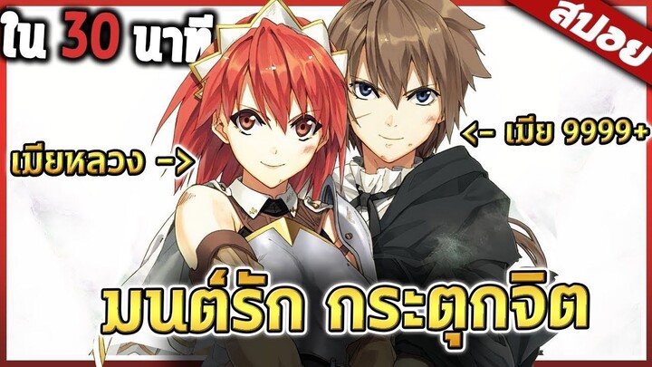 อยากมีเมียเยอะต้องดู!  ️  30 นาที จบ 【สปอย】