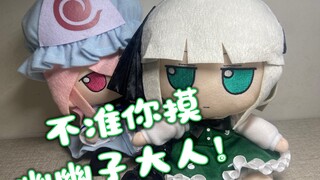 【fumo】当你想摸摸幽幽子时……