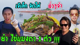 กินยำไข่แมงดา 1 ตัว คลิปฮาน้ำตาเล็ด ส้มตำยำเจ๊เล็ก #Dummy_Channel