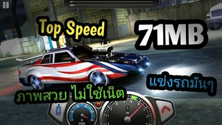 แจกเกม Top Speed โปร เวอร์ชั่นล่าสุด เกมแข่งรถมันๆ ภาพสวย ไม่ใช้เน็ต รถสวยๆเยอะมาก โครตมัน