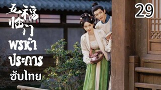 ตอนที่ 29
