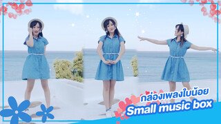 [Lokko][เต้น Cover] เพลง Small music box