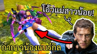 การเอาชีวิตรอดในเกมฉบับกำกาวน้องชายของแบร์กิล! - Free Fire #245