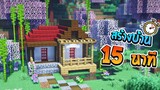 สร้างบ้าน ญี่ปุ่น ภายใน 15 นาที!! ในโหมดเอาชีวิตรอด Minecraft Build Challenge