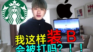 带苹果笔记本去星巴克装b！
