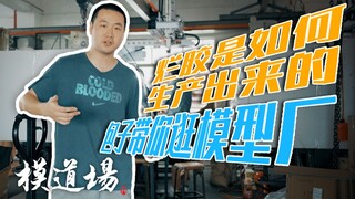 ☆模道场-特别篇☆ 你手上的烂胶是怎么造出来的 包子带你逛胶厂 揭开模型生产之谜