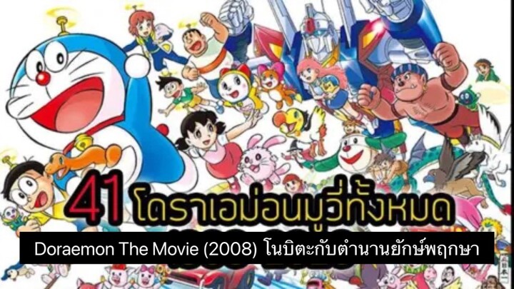 Doraemon The Movie (2008) โนบิตะกับตำนานยักษ์พฤกษา ตอนที่ 28