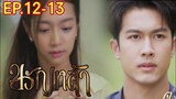 ขวัญหล้า​EP.12 -​ EP.13 | สูรย์เจอกำไลแย่งให้บัวเรียว!! #ชิงชิงคริษฐา #ภูมิเกียรติภูมิ #drama