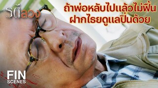 FIN | พี่ไธยเกี่ยวอะไรด้วยกับการที่คุณปิ่นหนีไป | รตีลวง EP.5 | Ch3Thailand