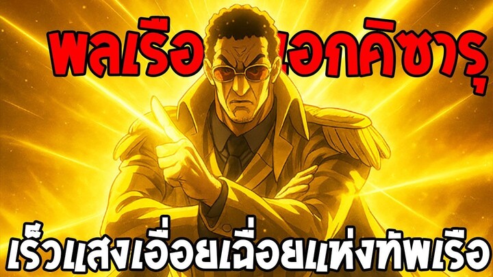 ประวัติ "พลเรือเอกคิซารุ" เร็วแสงเอื่อยเฉื่อยแห่งทัพเรือ ll วันพีช  OverReview