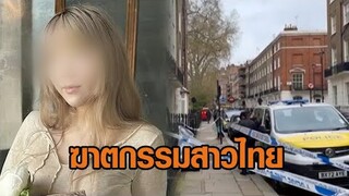 มือมีดอาจรู้จักกัน...ปริศนา สาวไทยถูกแทงดับ คาบ้านหรูกลางลอนดอน