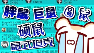 【鼠糖】仓鼠太太又被SC霸凌破防了！大尾巴紧急救场！