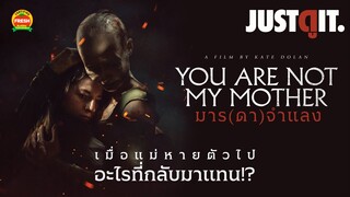 รู้ไว้ก่อนดู YOU ARE NOT MY MOTHER มาร(ดา)จำแลง | JUSTดูIT.