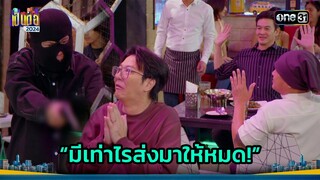 วางแผนปล้นเพื่อน เพื่อเอาใจสาว | Highlight เป็นต่อ 2024 Ep.20 | 16 พ.ค. 67 | one31