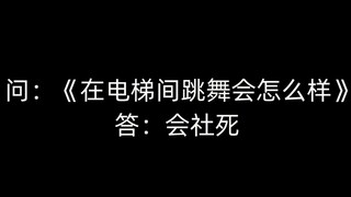 关于我在电梯间跳舞被邻居撞见然后开始神神叨叨这件事|Cheshire录舞花絮