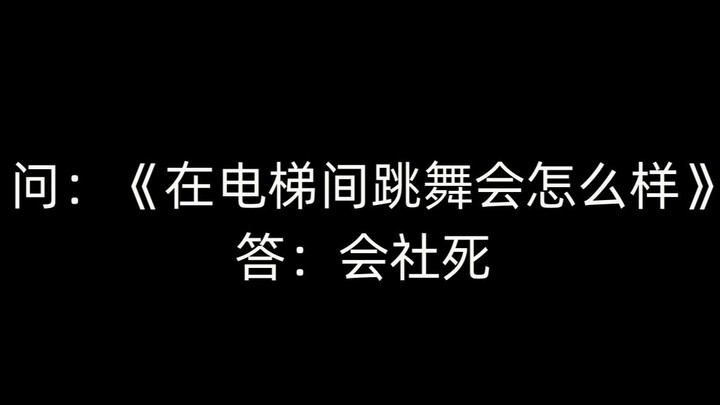 关于我在电梯间跳舞被邻居撞见然后开始神神叨叨这件事|Cheshire录舞花絮