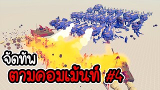 Totally Accurate Battle Simulator # 24 - มังกร vs รถถัง