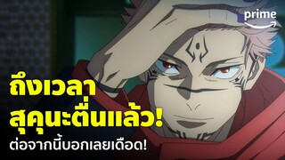 Jujutsu Kaisen ซีซั่น 2 [EP.15] - ตื่นแล้ว! 'สุคุนะ' ราชาคำสาป จากนี้เดือดแน่นอน | Prime Thailand