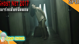 หนังผีสุดหลอนของเกาะฮ่องกง 鬼網 Ghost Net / 2017 (อพาร์ทเม้นท์ผีหลอน)「สปอยหนัง」