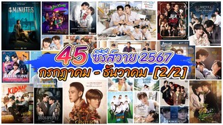 ซีรีส์วาย ตลอดปี 2567 |  Checklist of Thai BL Series 2024 [2/2]