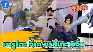 [นารูโตะ]รีวิวแกะกล่อง-ซาสึเกะ อุจิวะ โดย ริว สตูดิโอ ( กับ เบน )_1