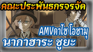 คณะประพันธกรจรจัดAMV
ดาไซ โอซามุ & นากาฮาระ ชูยะ
ขอให้พบกับแสงสว่างอีกครั้ง