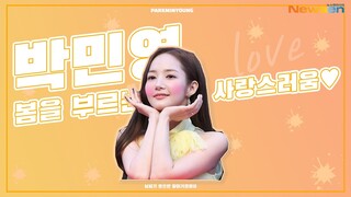 박민영(PARKMINYOUNG), 봄을 부르는 '목해원'의 사랑스러운 모습들 모음 [NewsenTV]