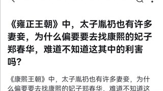 太子为什么非要郑春华不可？