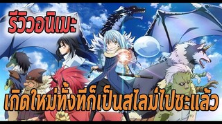 รีวิวมังงะ เกิดใหม่ทั้งทีก็เป็นสไลม์ไปซะแล้ว -Manga World