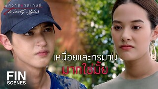 FIN | กรรมที่เขาได้รับไม่ถึงครึ่งที่อยากเห็น | พิศวาสฆาตเกมส์ EP.2 | Ch3Thailand