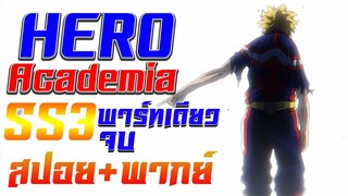 สรุป+พากย์ Boku no Hero Academia SS3 "สรุปสปอยคลิปเดียวจบ" 22นาที