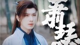 [Li Hongyi] "Sick and battle-damaged Xiao Se" Will the Xiao Chuhe you know spend the rest of his lif
