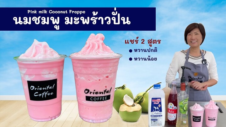 2 สูตร นมชมพูมะพร้าวปั่น (Coconut Pink Milkshake) แก้ว 16 ออนซ์ สูตรหวานน้อย / หวานปกติ ดีมากกกก!!