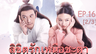 ซีรี่ย์ย้อนยุค😘 ลิขิตรักเหนือชะตา พากย์ไทย EP 16_2