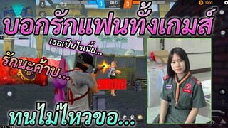 Free Fire บอกรักแฟนทั้งเกมส์ ทนไม่ไหวจนขอ…. | เปิดตัวแฟน COLA Gaming