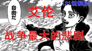 灭世坐实，艾伦成最大恶人？！我不这么认为！简谈巨人131话