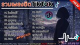 รวมเพลงฮิตในTikTok [โลกที่แบกไว้+ลองฟังแล] #รวมเพลงฮิตในแอพtiktokล่าสุด2024 #เพลงดัง #เพลงฮิต