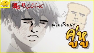 [พากย์ไทย] tokyo revengers - ลาก่อน...คู่หู